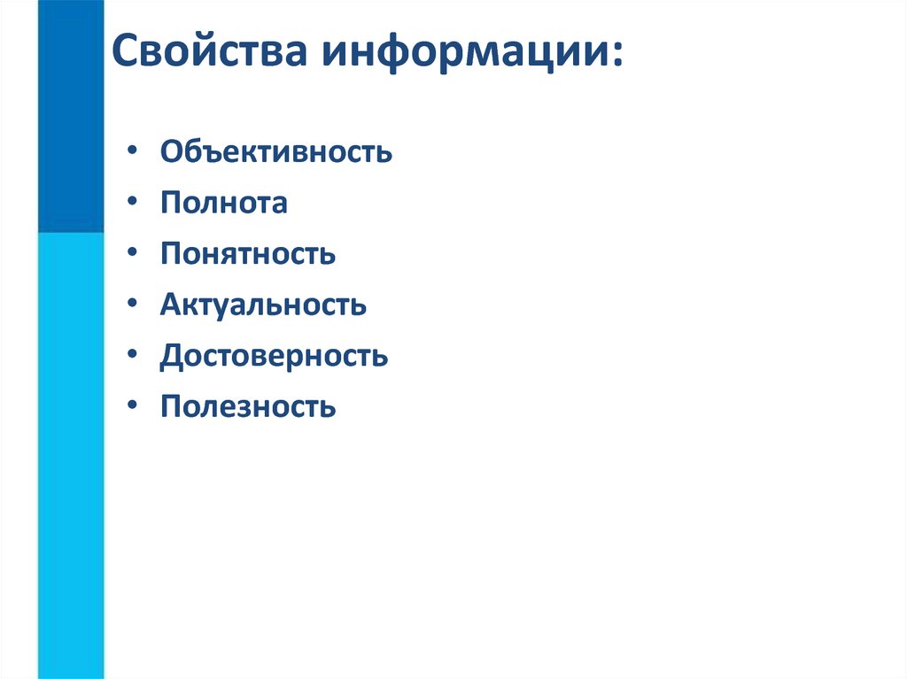Свойства информации объективность достоверность полнота