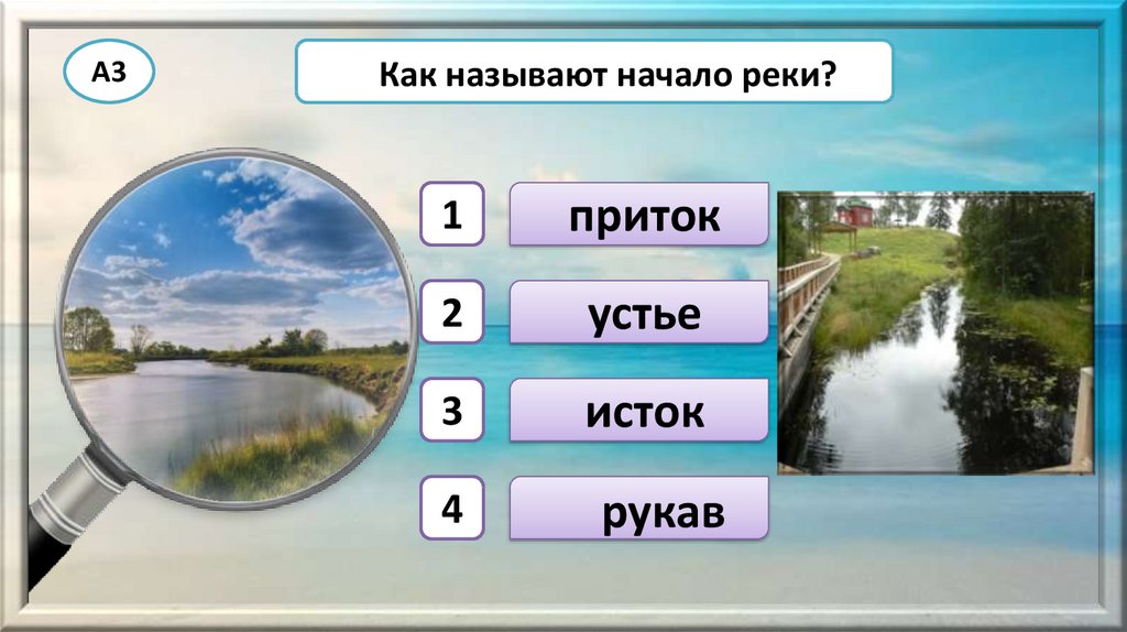 Тест 2 класс водные богатства школа россии. Как называют начало реки. Водные богатства тест. Тест по окружающему миру 2 класс водные богатства. Водные богатства 2 класс окружающий мир.