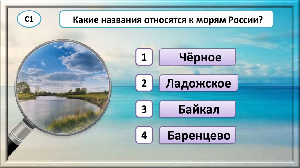 Тест по морям россии. Водные богатства тест. Тест моря России. Какие названия относятся к морям России 2 класс окружающий.