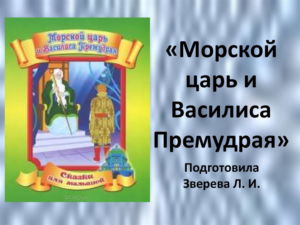 Морской царь и василиса премудрая план 4 класс