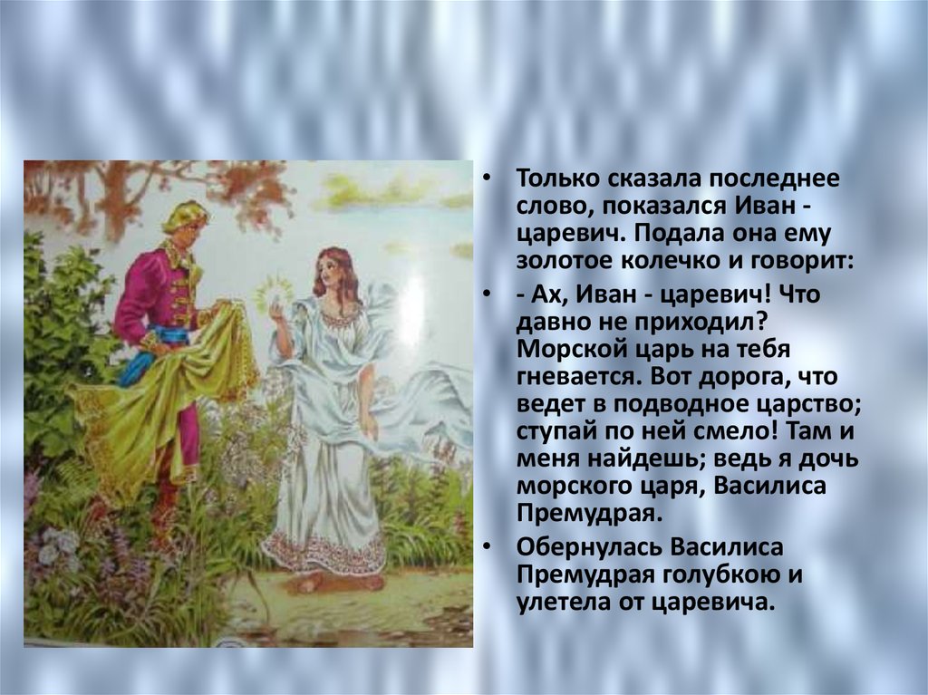 Ах ты говорила слова. Сказка о благородстве. Сказки повествуют нам. Рассказ о Василисе Премудрой и Иване царевиче. Обернулась Василиса Премудрая голубкою.