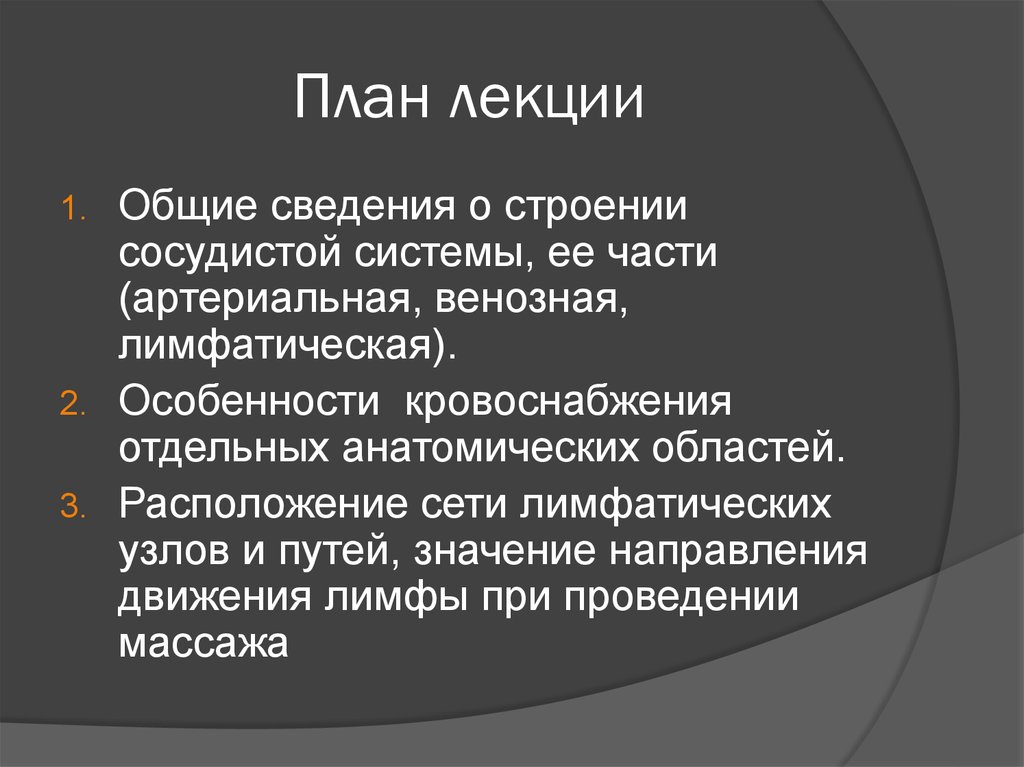 Общая лекция. Структура сосудистого отделения.