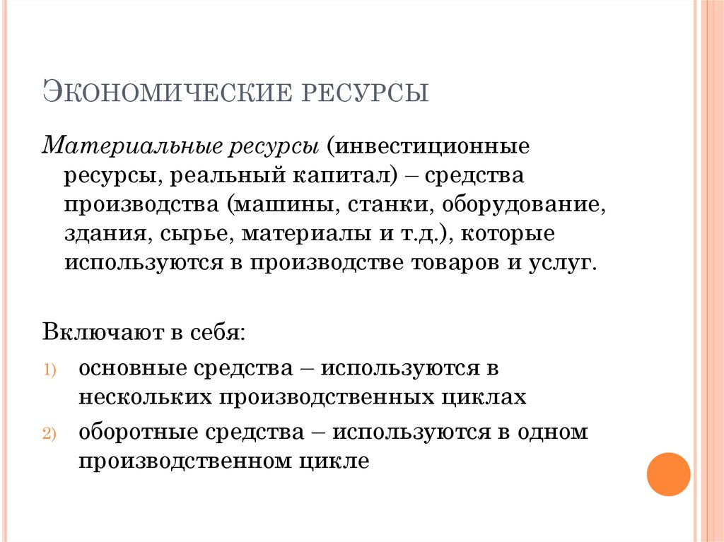 Экономические потребности и блага. Экономические ресурсы и экономические блага. Инвестиционные ресурсы в экономике. Экономические ресурсы презентация. Экономические ресурсы вывод.