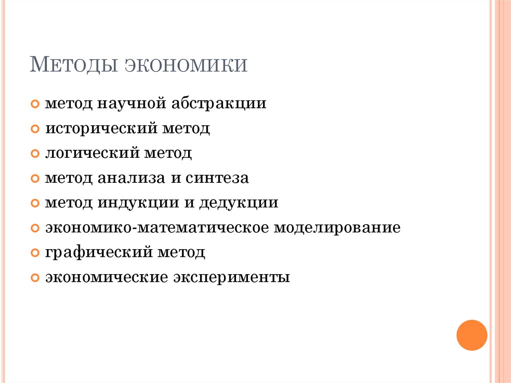 Экономика сделать. Методы экономики. Экономические методы в экономике. Какие методы экономики есть. Методика это в экономике.