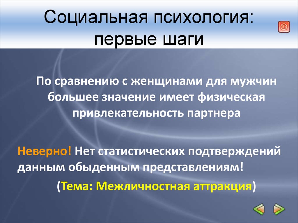 Обыденные представления. Физическая привлекательность. Физическая привлекательность партнера. Общественная психология. Физическая привлекательность аттракция.