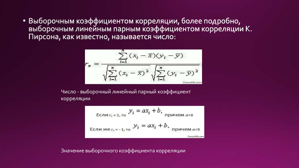 Парного линейного коэффициента корреляции