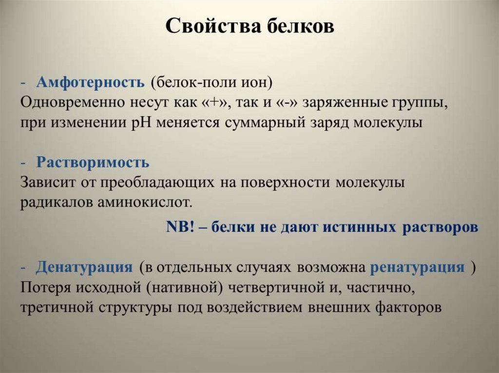 Свойства белков кратко. Свойства белков Амфотерность. Свойства белков биохимия. Биологические свойства белков.
