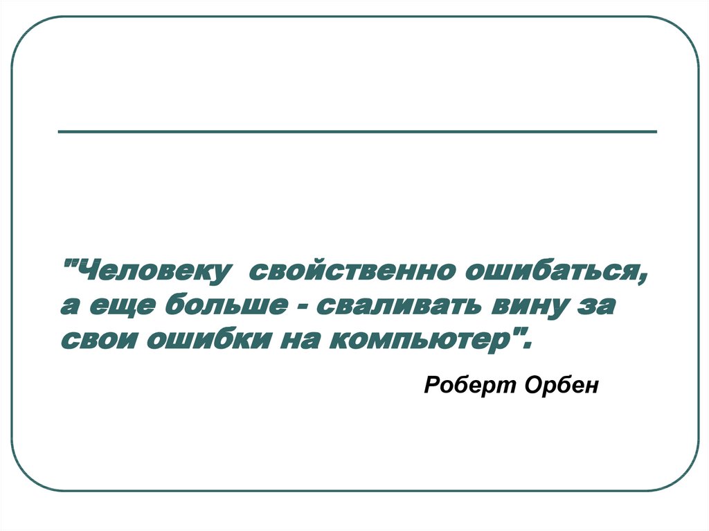 Человеку свойственно