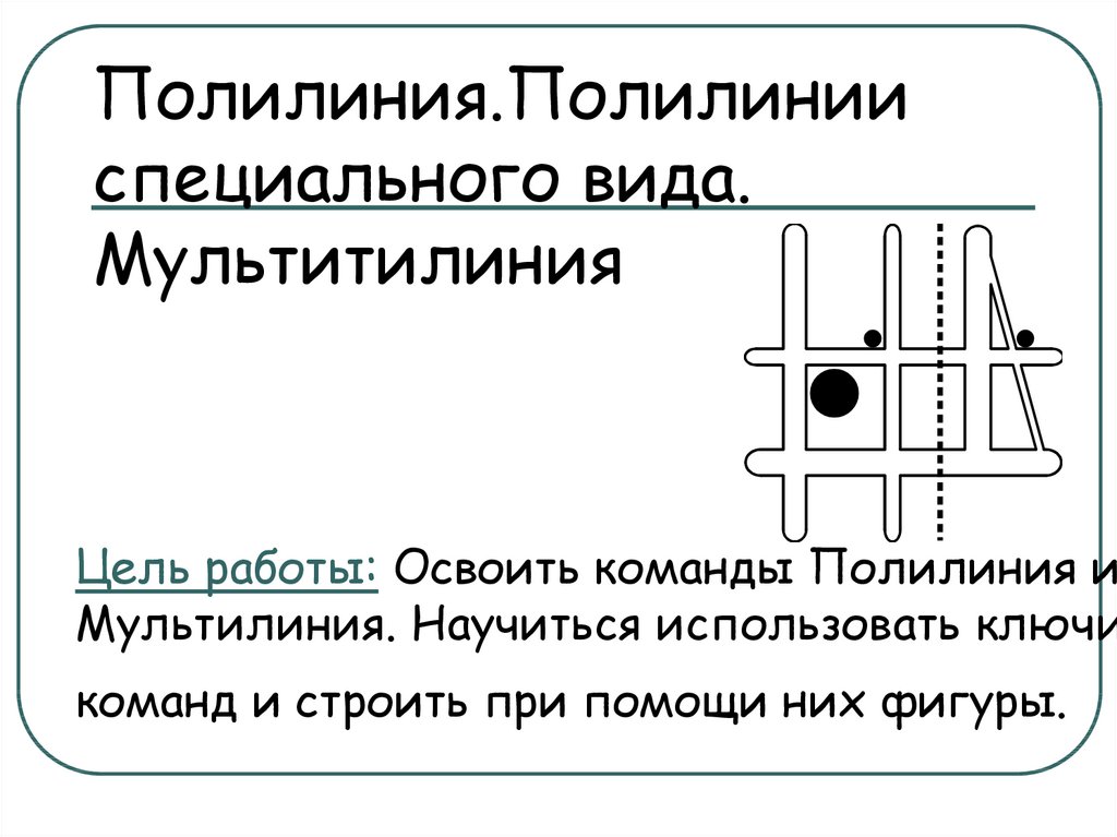 Что такое полилиния в ворде