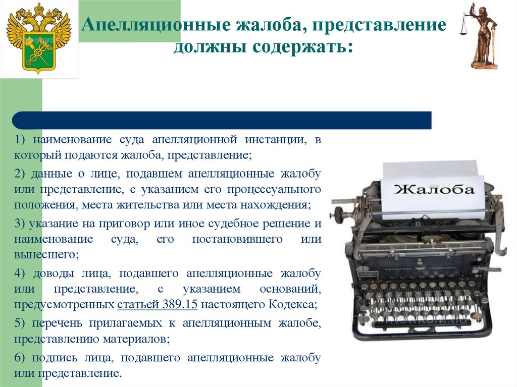 Представление должное. Апелляц жалоба и представление. Жалоба для презентации. Наименование суда, в который подаются апелляционные жалоба. Апелляционная жалоба презентация.