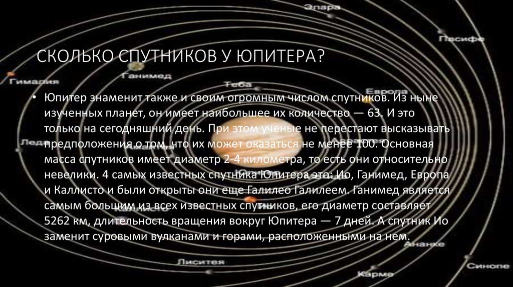 Ближайшие спутники. Юпитер (Планета) спутники Юпитера. 79 Спутников Юпитера. Чколькоспутников у Юпитера. Сколько спвьников у Юпит.