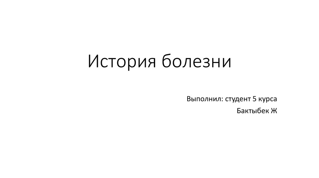 Кто написал история болезни