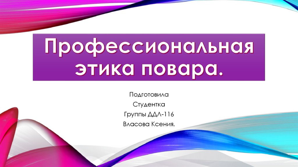 Профессиональная этика повара кондитера презентация