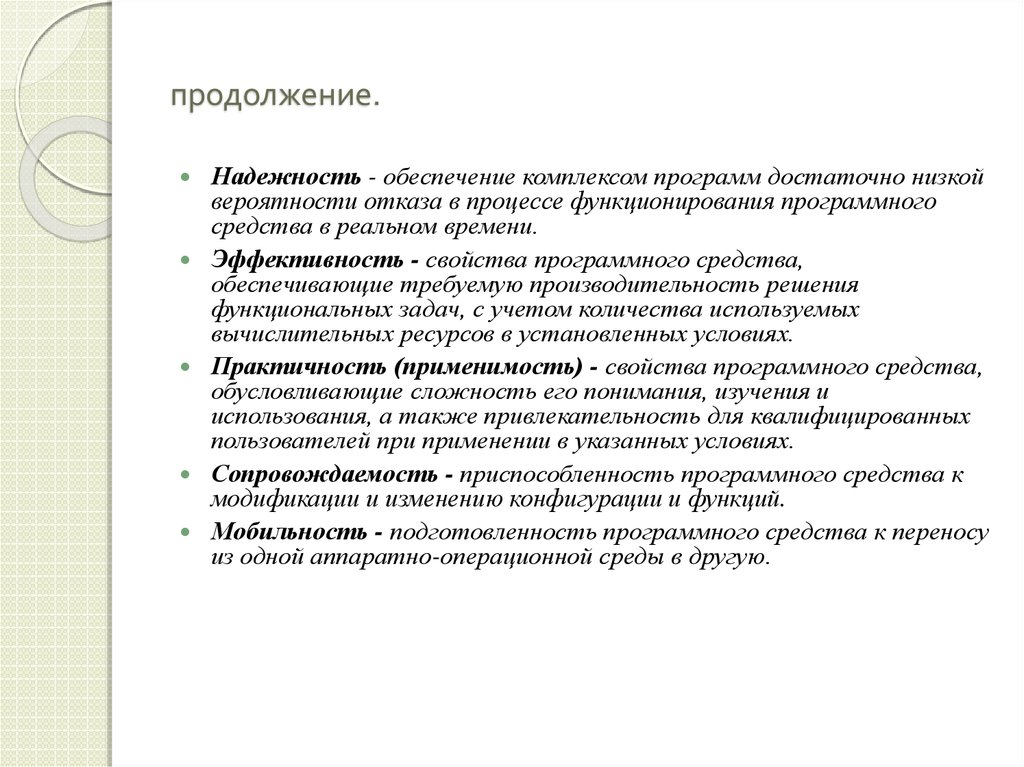 Обеспечивающий комплекс. Принципы обеспечения качества программных средств. Принципы обеспечения качества программных средств презентация.