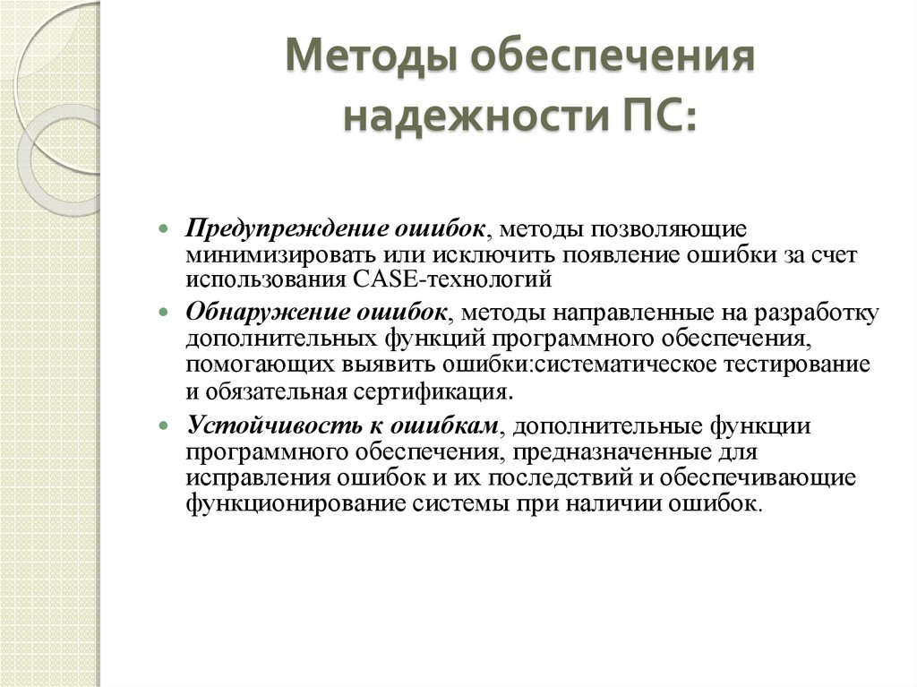 Какой способ обеспечения. Способы обеспечения надежности. Технологические методы обеспечения надёжности. Принципы обеспечения качества программных средств. Методы повышения надежности программного обеспечения.