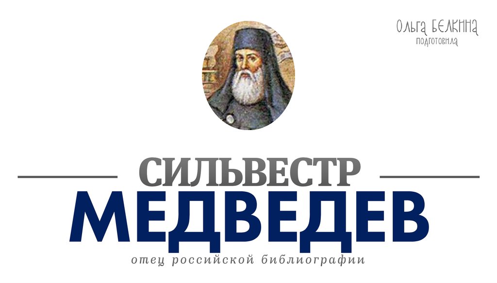 Сильвестр медведев фото