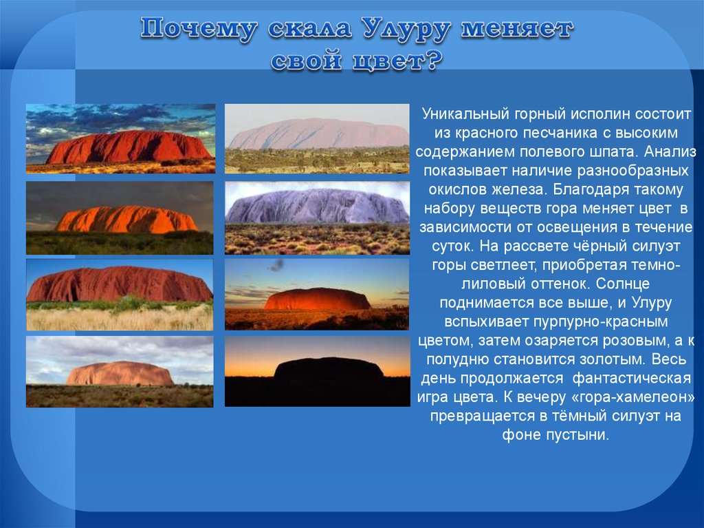 Почему природа уникальна. Гора Улуру меняет цвет. Рельеф Австралии презентация. Гора меняющая цвет в Австралии. География 7 класс тема Австралия.