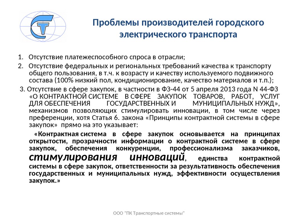 Проблемы производителей. Проблемы электротранспорта.