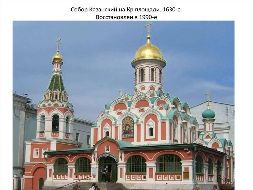 Собор Казанский на Кр площади. 1630-е. Восстановлен в 1990-е