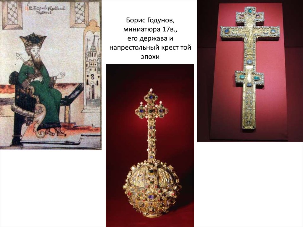 Борис Годунов, миниатюра 17в., его держава и напрестольный крест той эпохи