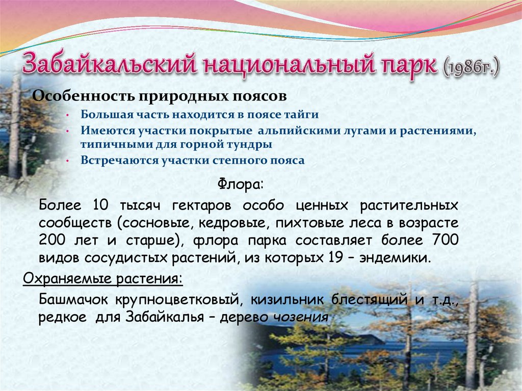 Забайкальский национальный парк (1986г.)