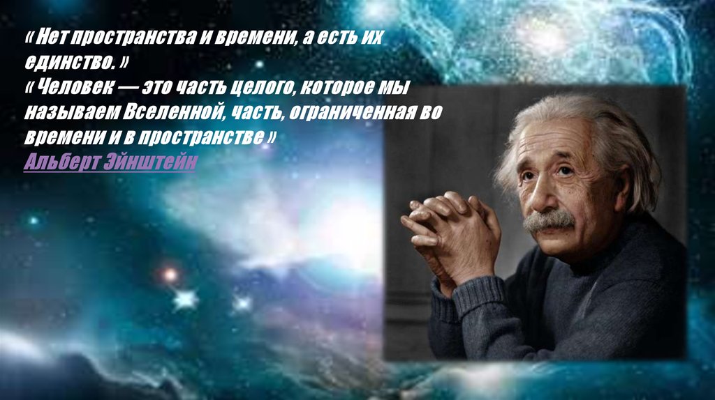 Суть пространства и времени. Цитаты про пространство. Пространство и время цитаты. Высказывания о времени и пространстве. Пространство и время Эйнштейн.