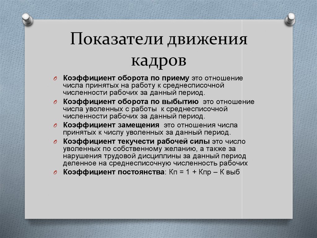 Понятие показатели. Показатели движения кадров. Показатели движения персонала. Коэффициент движения кадров. Показатели кадрового движения.