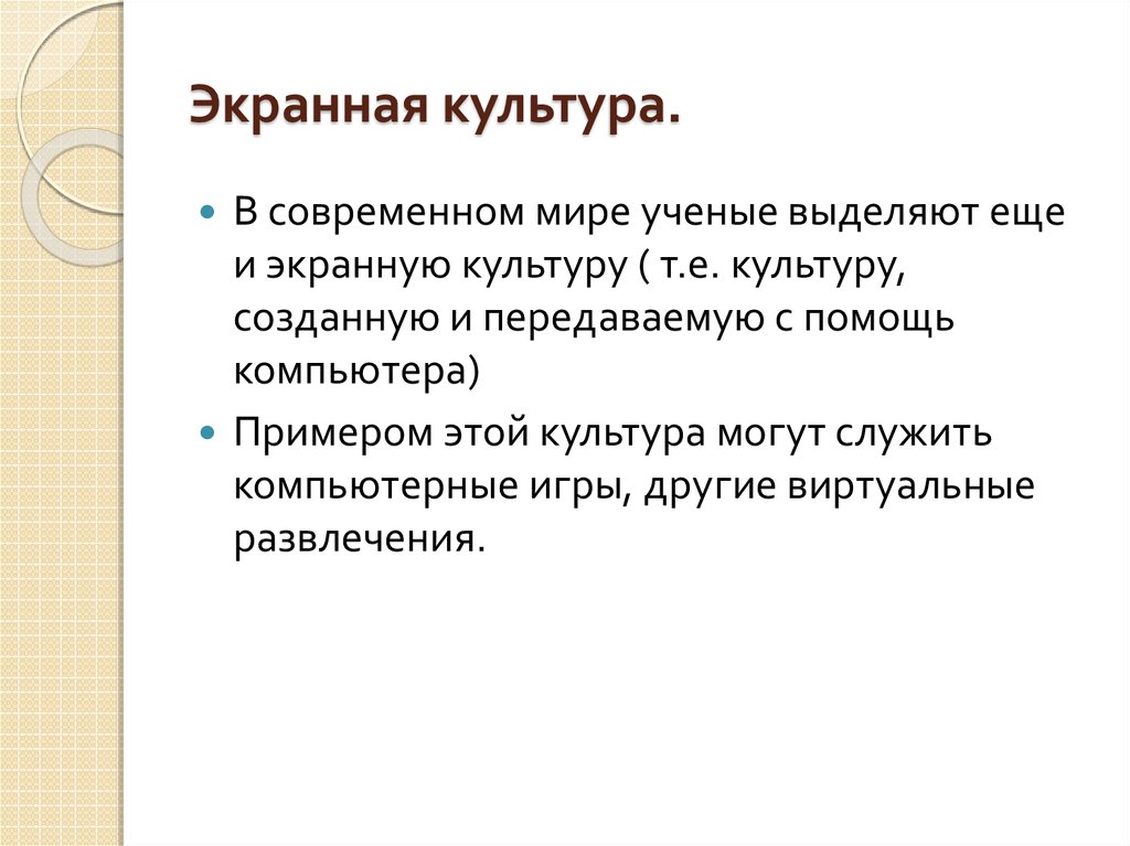 Экранная культура является разновидностью массовой культуры