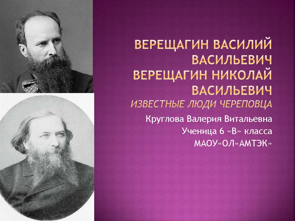 Был известен человеку. Василий Верещагин Череповец. Николай Васильевич Верещагин известный человек Вологодское масло. Верещагин Василий Васильевич Череповец. Николай Верещагин Череповец.