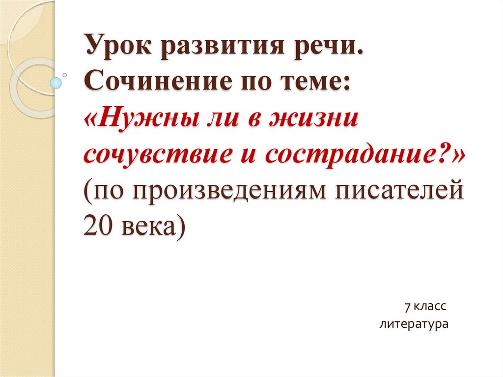 Сочинение на тему сочувствие и сострадание юшка. Сочувствие и сострадание по произведениям писателей 20 века. Нужны ли в нашей жизни сочувствие и сострадание. Нужны ли в жизни сочувствие и сострадание сочинение. Нужно ли в жизни сочувствие сочинение.