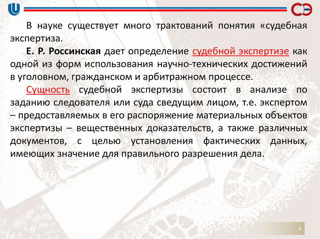 Судебные понятия. Значение судебной экспертизы. Сущность судебной экспертизы. 