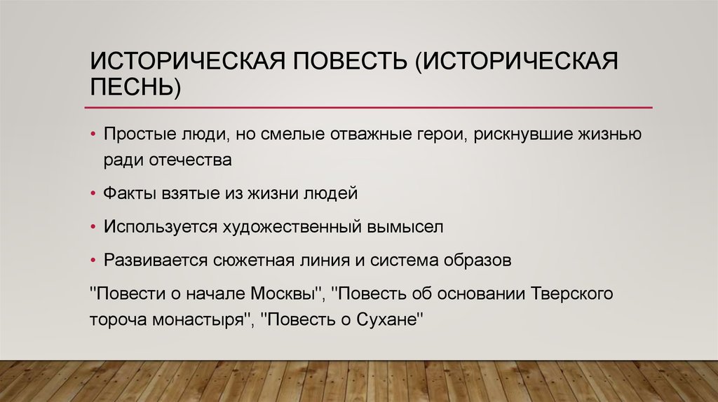 Дайте определение повести. Исторические повести. Исторические повести примеры. Русская историческая повесть. Сюжетная линия повести.