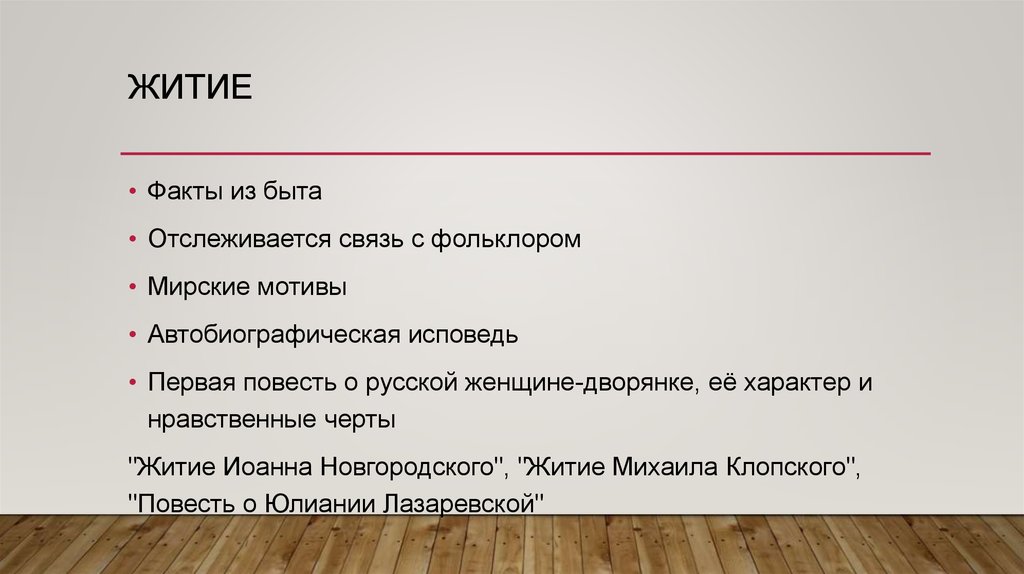 Нравственные черты. Черты житийной литературы. Структура жития. Житие факт. Факты житийной литературы.