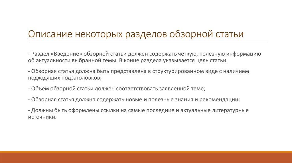 Платная научная статья. Обзорная научная статья. Структура обзорной статьи. Обзорная статья пример. Пример написания обзорной статьи.