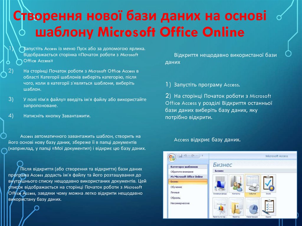 Створення нової бази даних на основі шаблону Microsoft Office Online