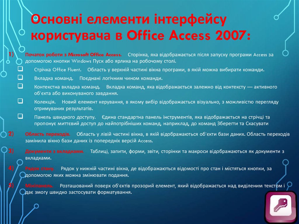 Основні елементи інтерфейсу користувача в Office Access 2007:
