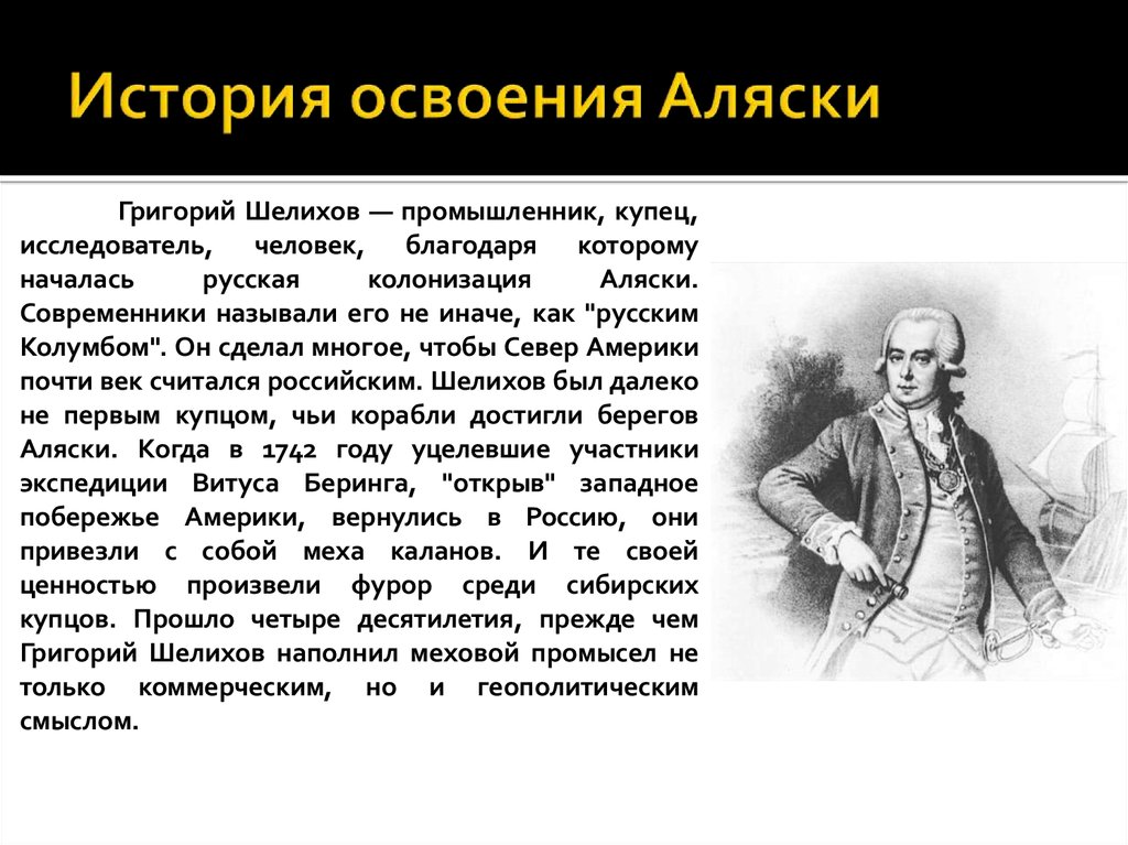 Реализация истории. Исследователи Северной Америки Григорий Шелихов. История Аляски. Освоение Аляски. Открытие Аляски.