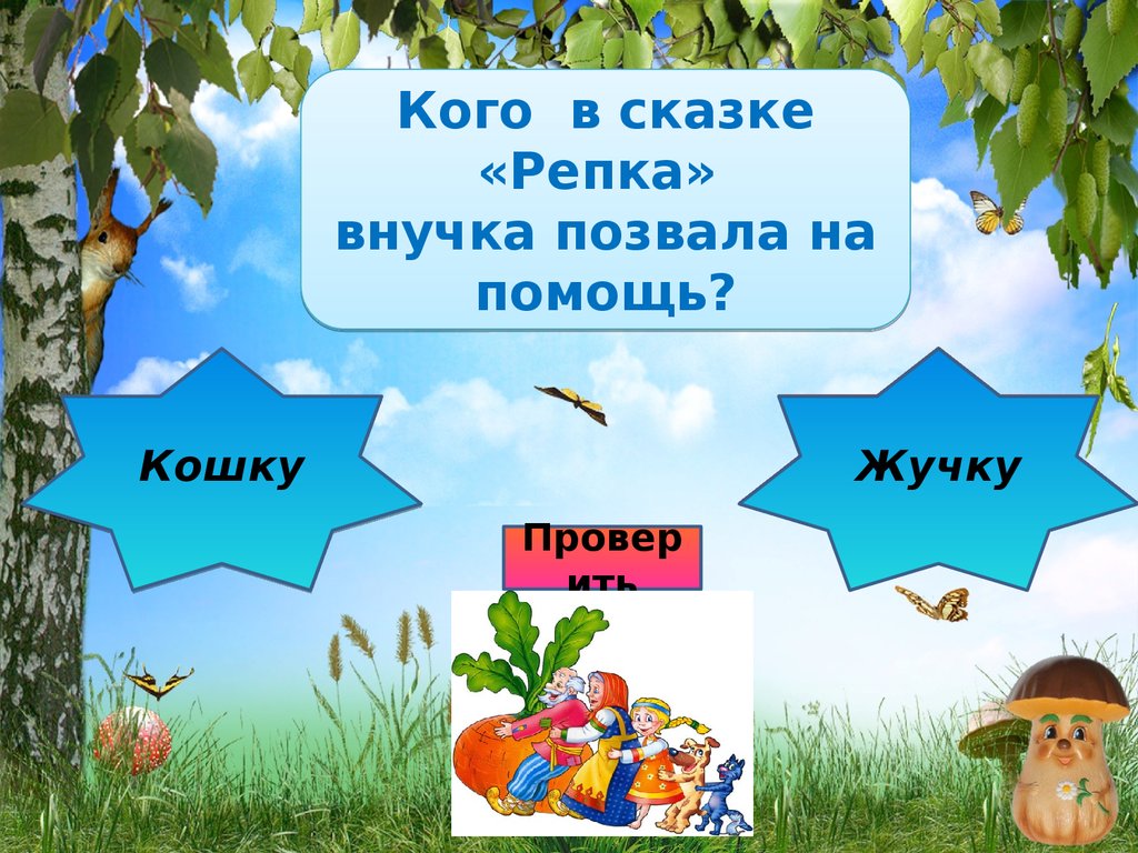 Мир сказок синоним. Кого позвала на помощь внучка в репке. Как Составь схемы из слов позвала внучка жучку. 1 Класс.