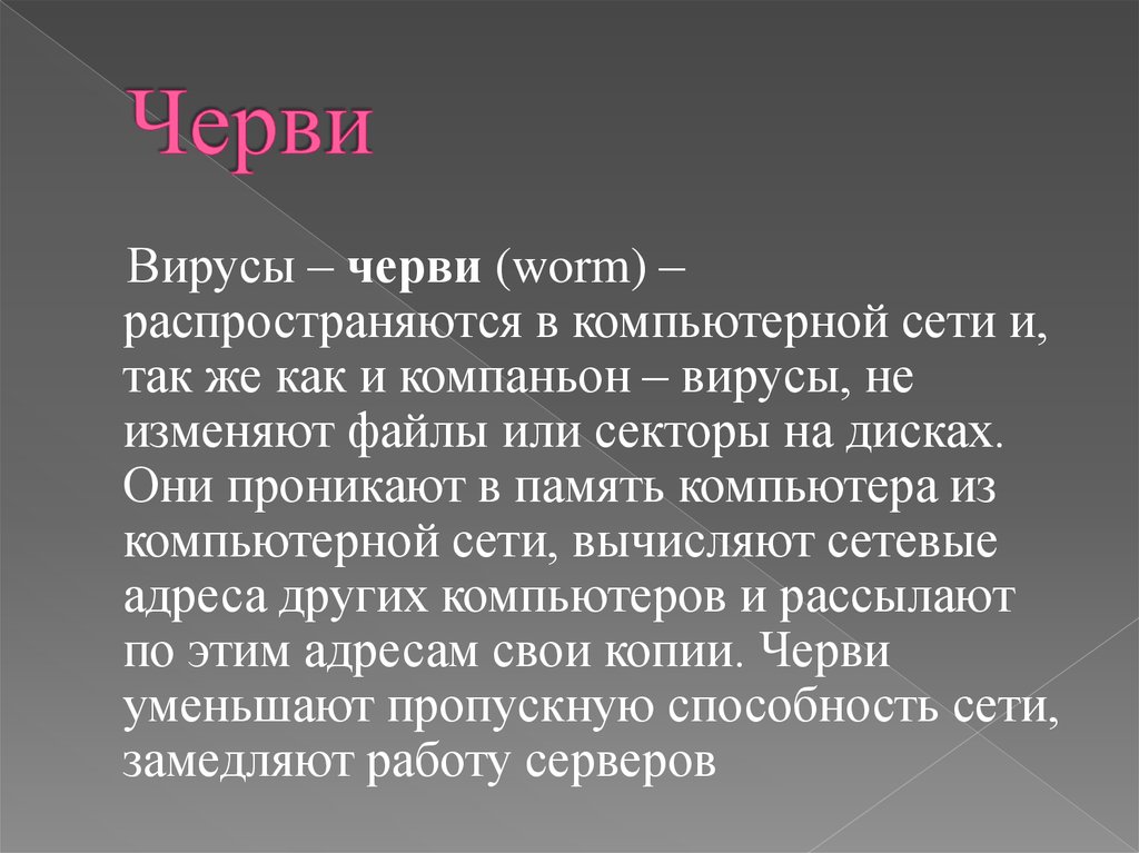 Черви вирус. Вирусы компаньоны. Вирус-червь (worm). Файлы измененные вирусом