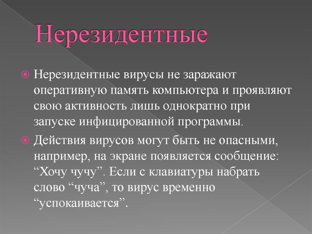 Заразиться вирусом а можно ответ. Нерезидентные вирусы. Компьютерные вирусы резидентные и нерезидентные. Нерезидентные вирусы примеры. Нерезидентные вирусы примеры названия.