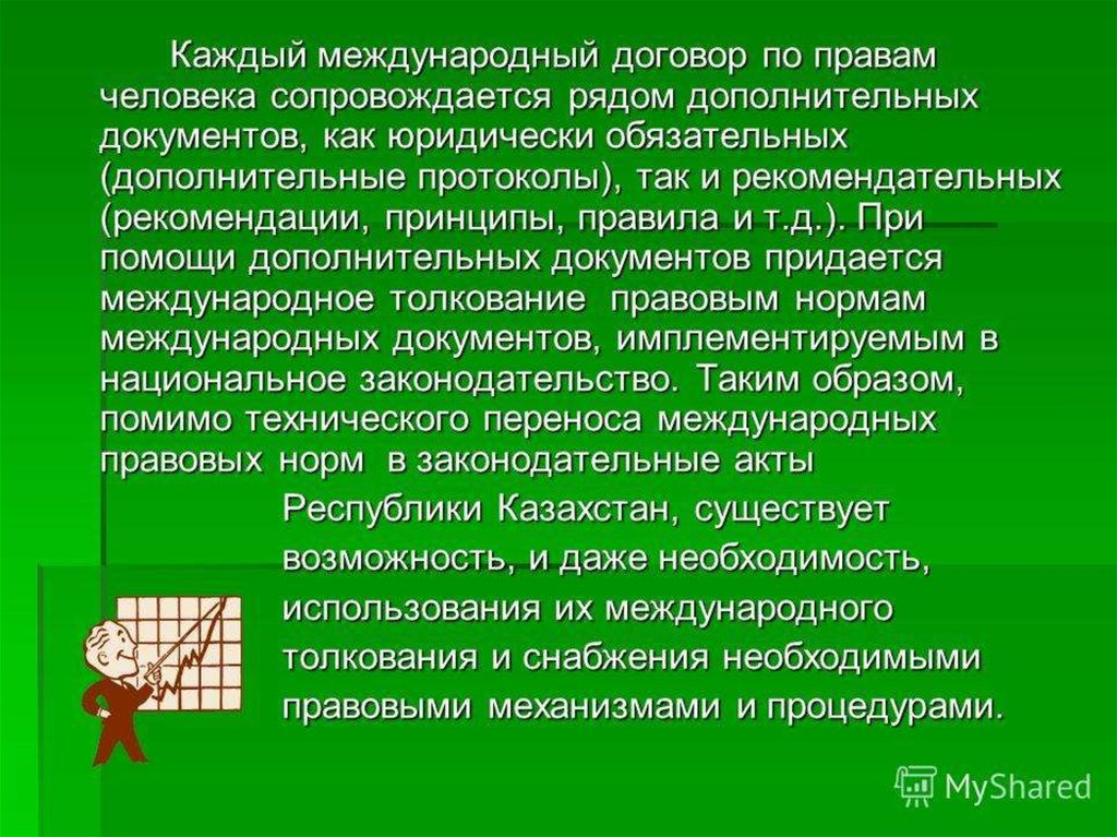 Юридически обязательные. Международный договор рекомендательного характера. Кто толкует международные документы. Международные договоры обязательные и рекомендательные. Международные договоры РФ примеры.