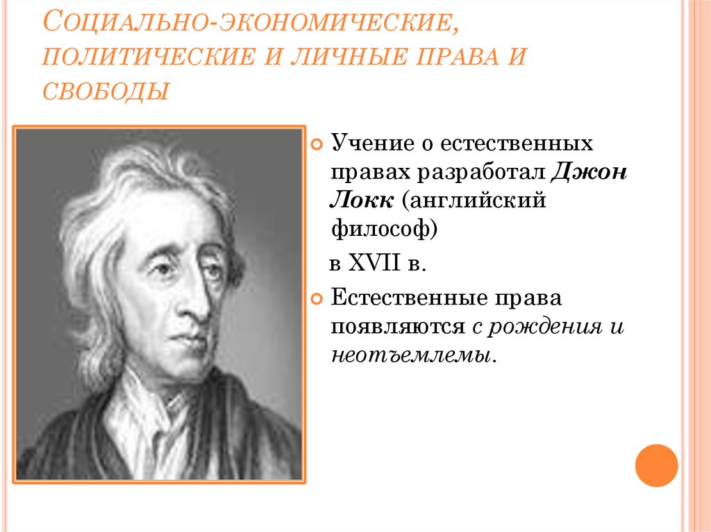 Учение о праве локка. Джон Локк естественное состояние. Джон Локк политическая Свобода. Инфографика Джон Локк. Триада Локка Естественные права.