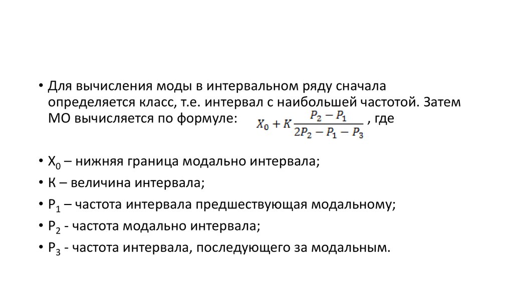 Произведя ряд расчетов. Среднюю величина интервального ряда. Размах вариации в интервальном ряду. Расчет моды в интервальном ряду. Границы интервалов определяют по формуле.