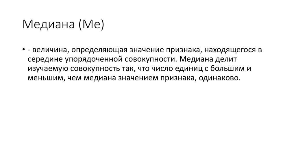 Медиана (Ме)