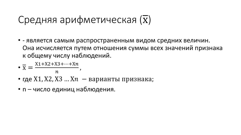 Средний 4. Средняя арифметическая взвешенная в статистике. Формула средней арифметической в статистике. Среднее арифметическое формула. Средняя арифметическая простая в статистике.