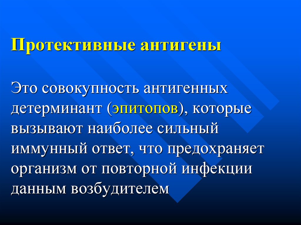 Антигены это. Протектывныц антигент. Протоктивный антигены. Протектиновые антигены это. Протективность антигенов это.