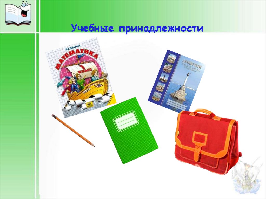 Объединение по предметам. Учебеыеипринадлежности. Учебный принадлежности имени. Принадлежность в информатике. Что входит в учебные принадлежности.