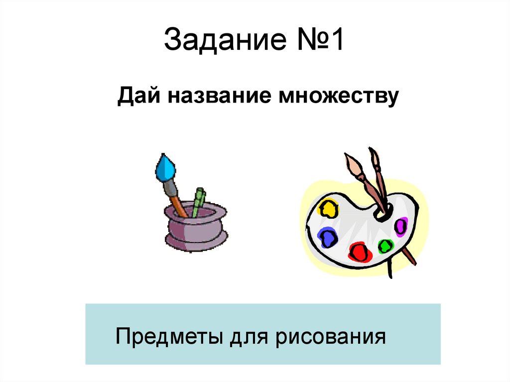 Давай назови. Название множества предметов. Нарисовать множество предметов и дать ему название. Назовите множество нарисованных предметов. Нарисуй множество предметов и дай ему название.