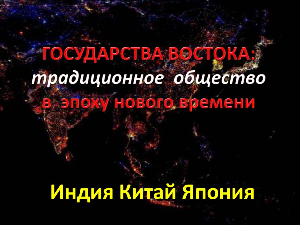 Проект на тему восточное общество традиции и современность