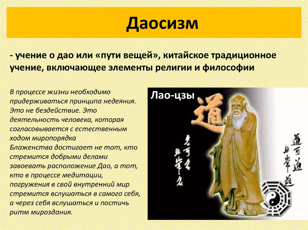 Китай традиционное общество в эпоху нового времени. Даосизм учение. Принципы даосизма. Религии Востока даосизм. Принцип недеяния в даосизме.